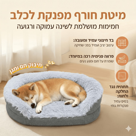 מיטה לכלב אורטופדית מספוג (עם כיסוי נשלף) מידה 1007518