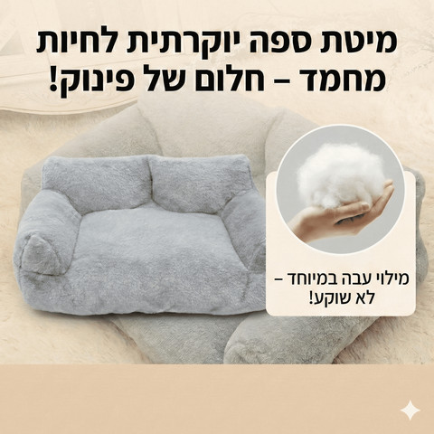 מיטת ספה לכלב XL מבד דמוי פרווה (90 ס"מ)