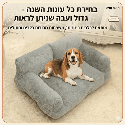 מיטת ספה לכלב XL מבד דמוי פרווה (90 ס"מ)