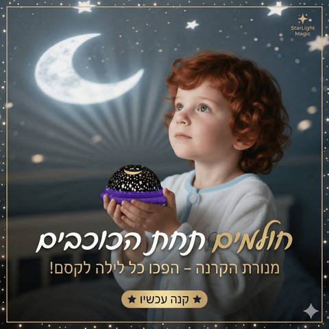 מנורת לילה מקרינה כוכבים לילדים דגם STR300