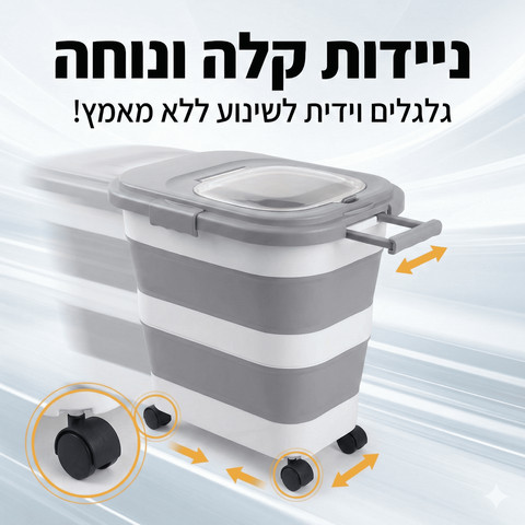 מיכל אחסון מתקפל למזון בעלי חיים (כ-11 ק"ג), אטום, נייד ועם גלגלים-SmartBin
