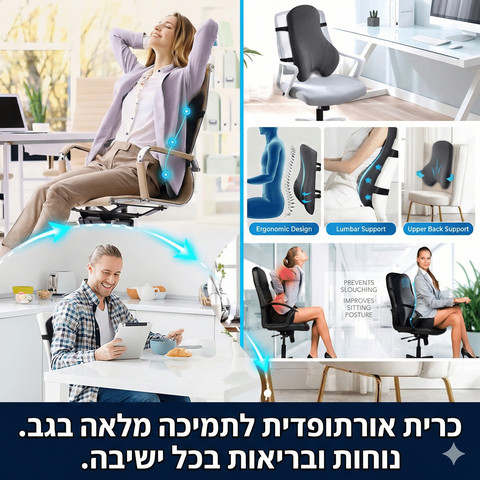 משענת ויסקו אורטופדית לתמיכה מלאה בגב-ErgoSpine