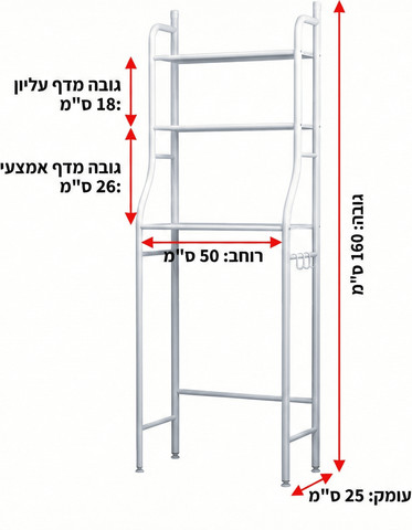 מדף אחסון מעל האסלה / מכונת הכביסה – 3 מדפים + ווים | 160 ס"מ