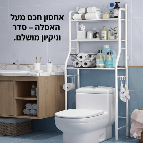 מדף אחסון מעל האסלה / מכונת הכביסה – 3 מדפים + ווים | 160 ס"מ