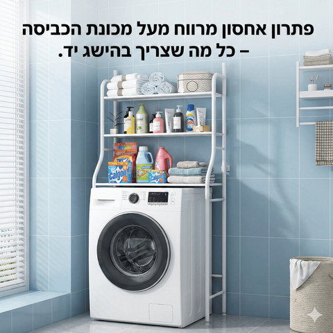 מדף אחסון מעל האסלה / מכונת הכביסה – 3 מדפים + ווים | 160 ס"מ