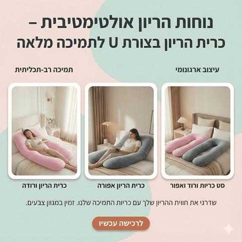 כרית הריון בצורת U – תמיכה מלאה לגוף, לשינה מושלמת ולהנקה צבע אפור