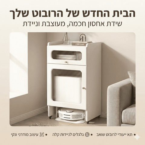 שידת NEST – ארונית צד חכמה עם תא עגינה לשואב רובוטי