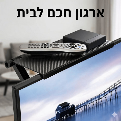 מדף מתכוונן למסך טלוויזיה ומחשב 29 ס"מ– ארגונית חכמה לחיסכון במקום