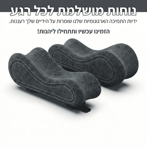 זוג כריות ארגונומיות לידיות כיסא –דגם ER30