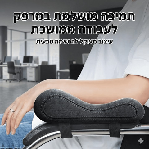 זוג כריות ארגונומיות לידיות כיסא –דגם ER30