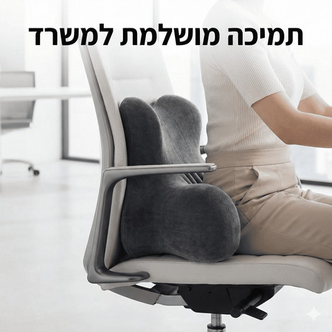 כרית גב אורטופדית ויסקו – HugMe