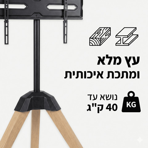 מעמד חצובה רצפתי מעוצב לטלוויזיה ("32-"65) – דגם Nordic-T1