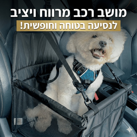 מושב בטיחות לרכב לכלב – מתקפל, מאוורר ועמיד למים