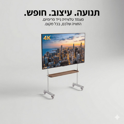 סטנד טלוויזיה 32-75, נייד MODO – שלדת אלומיניום ומדף עץ