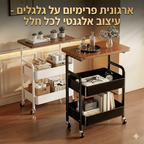 עגלת שירות "Smart-Stay" – שידת ופתרון אחסון נייד צבע שחור