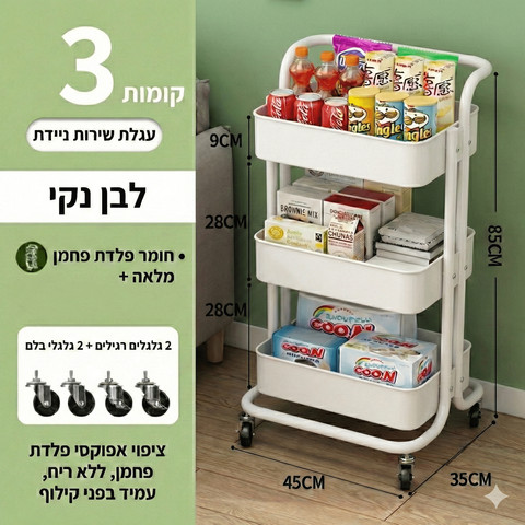 עגלת שירות וארגון רב-תכליתית 3 קומות על גלגלים-SmartRack 360 צבע לבן