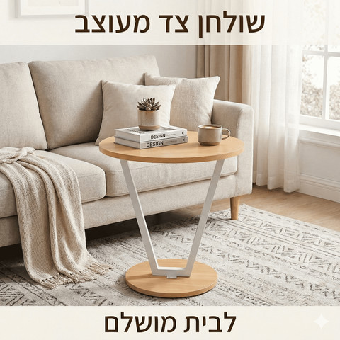 שולחן קפה צדי מעוצב לסלון – דגם V-Design צבע עץ