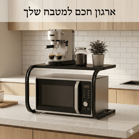 מדף מיקרוגל דו־קומתי למטבח – מעמד מתכת לשיש 55 ס״מ לארגון ואחסון