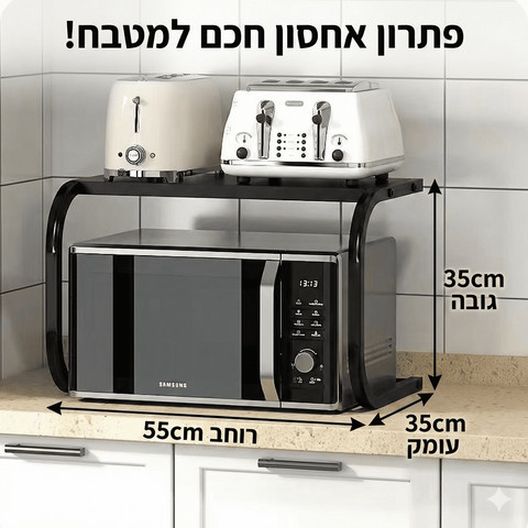 מדף מיקרוגל דו־קומתי למטבח – מעמד מתכת לשיש 55 ס״מ לארגון ואחסון