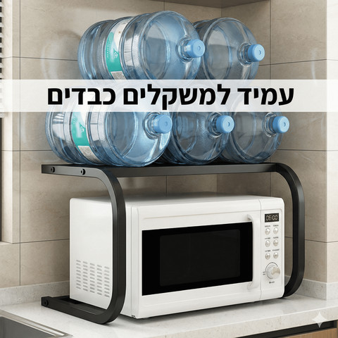 מדף מיקרוגל דו־קומתי למטבח – מעמד מתכת לשיש 55 ס״מ לארגון ואחסון