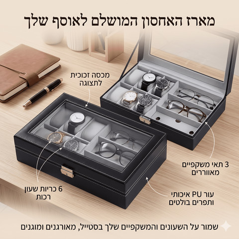 קופסת אחסון פרימיום לשעונים ומשקפיים – ארגונית יוקרתית (6 שעונים + 3 זוגות)