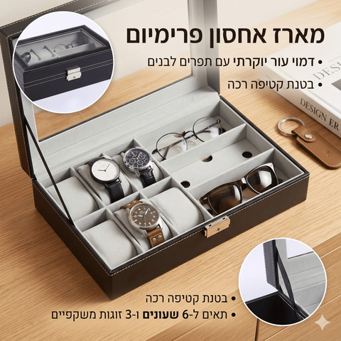 קופסת אחסון פרימיום לשעונים ומשקפיים – ארגונית יוקרתית (6 שעונים + 3 זוגות)
