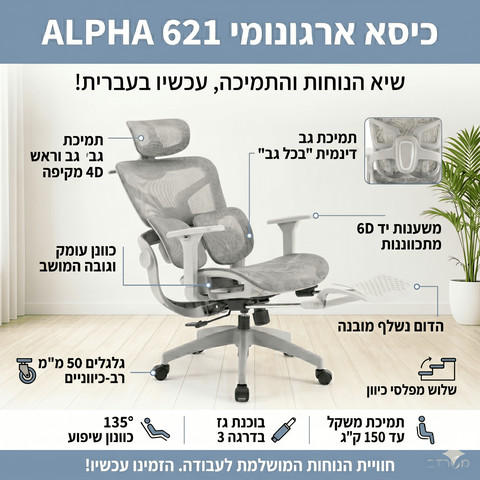 כיסא ארגונומי ALPHA 621 – סטנדרט חדש של נוחות ובריאות צבע שחור