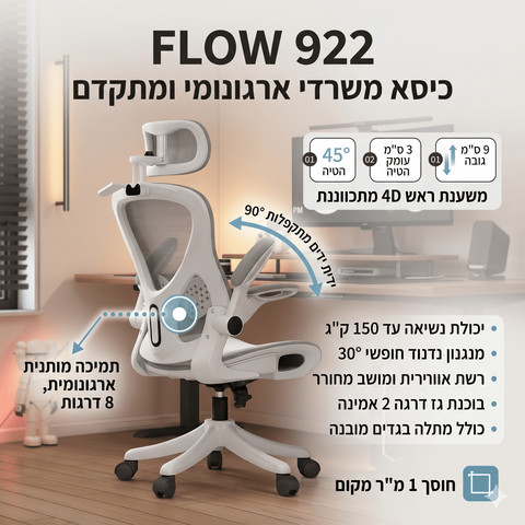 כיסא משרדי ארגונומי FLOW 922 , ידיות מתקפלות וחיסכון במקום צבע לבן