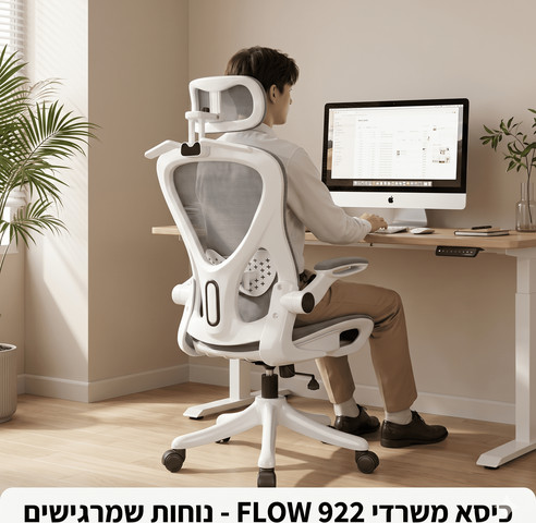 כיסא משרדי ארגונומי FLOW 922 , ידיות מתקפלות וחיסכון במקום צבע לבן