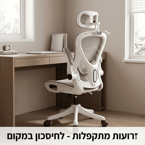 כיסא משרדי ארגונומי FLOW 922 , ידיות מתקפלות וחיסכון במקום צבע לבן