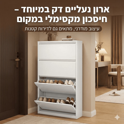 ארון נעליים דק במיוחד 12.2 ס״מ – דגם 3 תאים / 4 תאים – 80 ס״מ (לבן פנינה) מידה 4-תאים