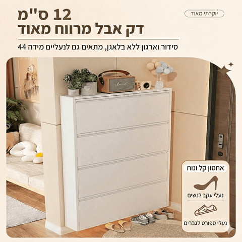 ארון נעליים דק במיוחד 12.2 ס״מ – דגם 3 תאים / 4 תאים – 80 ס״מ (לבן פנינה) מידה 4-תאים