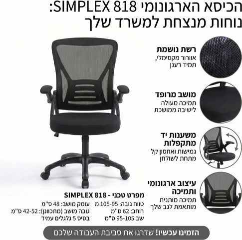 כיסא עבודה וגיימינג SIMPLEX 818 – מקסימום נוחות ארגונומית, מינימום מקום בחלל (ידיות מתקפלות)