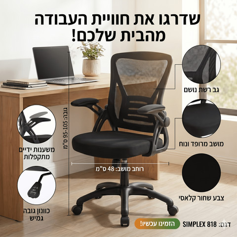 כיסא עבודה וגיימינג SIMPLEX 818 – מקסימום נוחות ארגונומית, מינימום מקום בחלל (ידיות מתקפלות)
