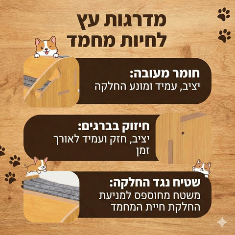 מדרגות עץ 4 שלבים לכלב או לחתול, עם שטיח למניעת החלקה