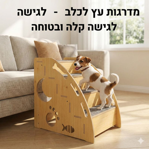 מדרגות עץ 4 שלבים לכלב או לחתול, עם שטיח למניעת החלקה