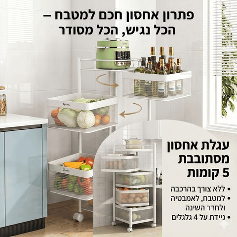 עגלת אחסון מסתובבת 5 קומות על גלגלים – עגלת ירקות ופירות למטבח-לבן