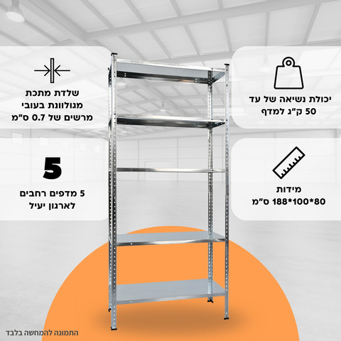 כוננית מתכת 5 מדפים - מגולוון | מבית רוזנפלד