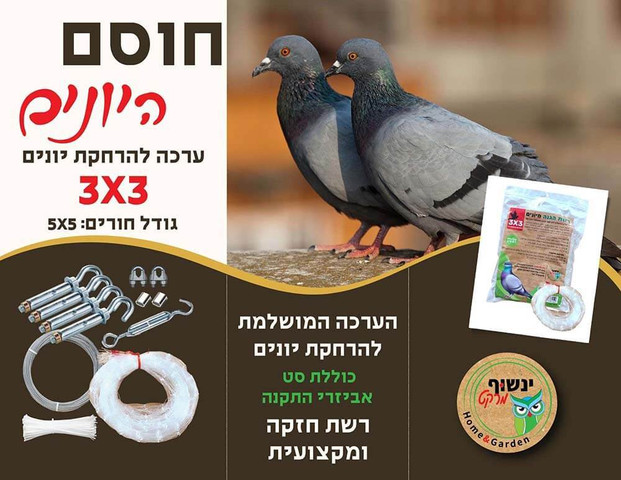 ערכה להרחקת יונים | רשת שקופה במידה: 3X3 גודל חורים: 5X5