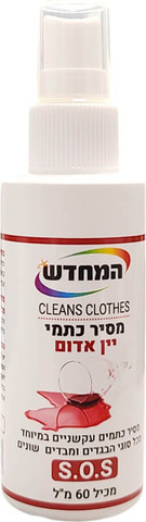 מסיר כתמי יין אדום וכתמים נוספים - טוגו 60 מ”ל