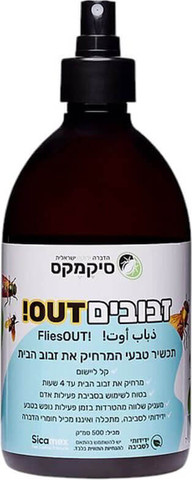 זבובים OUT - תכשיר טבעי המרחיק את זבוב הבית - 500 מ"ל