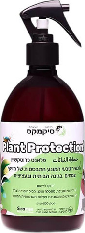 פלאנט פרוטקשיין - תכשיר טבעי המונע התבססות של מזיקי צמחים - 500 מ"ל