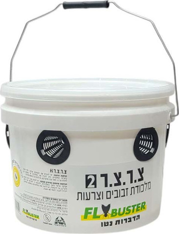 מלכודת זבובים וצרעות רב פעמית - צ.ר.צ.ר 2 - 10 ליטר - כולל פיתיון