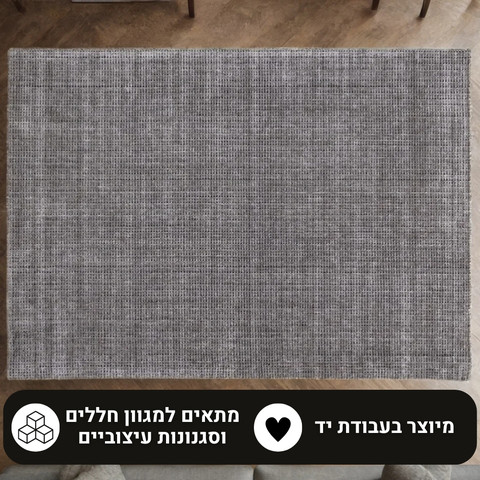 שטיח עבודת יד בשילוב סיבי במבוק - 01 SILKON שחור אפור
