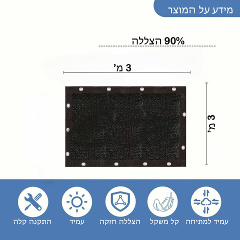 רשת הצללה - רשת צל מקצועית לחצר, לגינה ולמרפסת 3 x3 מטר (בצבע שחור) | 90% הצללה