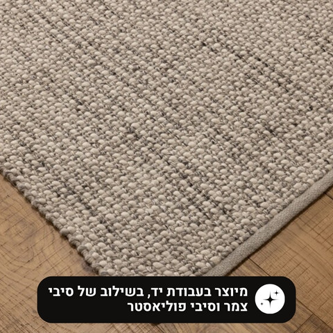 שטיח עבודת יד בעיצוב טבעי ובמראה כפרי – דגם RGINA צבע אפור שנהב