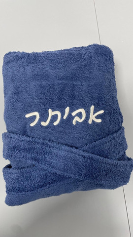חלוק לילדים כחול עם שם הילד/ה רקום