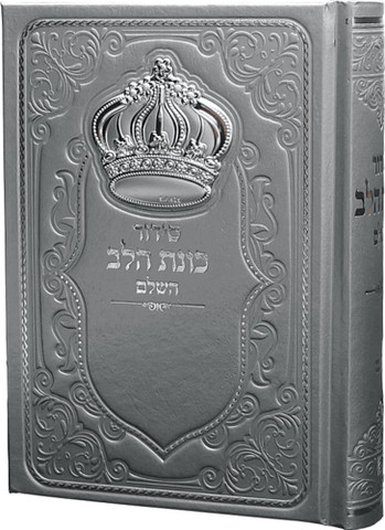 סידור כוונת הלב אפור מהודר לגבר עם כתר כסוף + חריטה חינם!