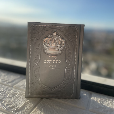 סידור כוונת הלב אפור מהודר לגבר עם כתר כסוף + חריטה חינם!