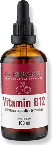Dr.Melamed-Vitamin B12 - ויטמין נוזלי בטכנולוגיית מיצוי אולטרסונית ד"ר מלמד B12